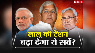 Lalu Yadav के साथ का CM Nitish को फायदा आज हुए चुनाव तो RJD से ज्यादा JDU को वोट, जानिए सर्वे में BJP का हाल