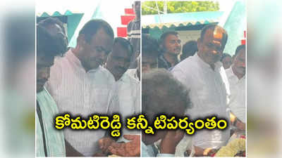 Nalgonda: కార్యకర్తను అలా చూసి కన్నీళ్లు పెట్టుకున్న కోమటిరెడ్డి 