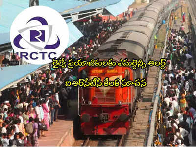 IRCTC: రైల్వే ప్రయాణికులకు అలర్ట్.. ఐఆర్‌సీటీసీ కీలక హెచ్చరిక.. ఏం చెప్పిందంటే?