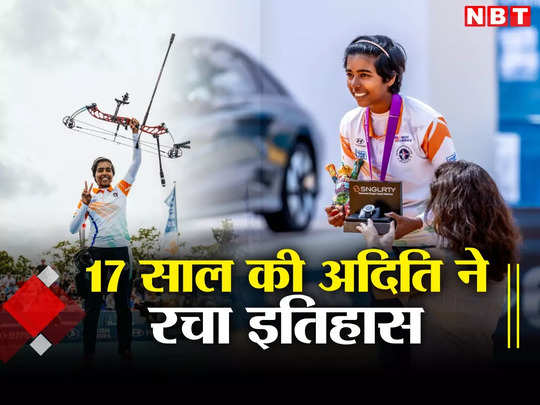 17 साल की अदिति बनी वर्ल्ड चैंपियन, भारत की बेटी ने एक सीजन में दो टाइटल जीतकर रचा इतिहास