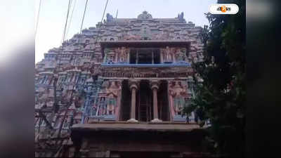 Srirangam Temple : হুড়মুড়িয়ে ভেঙে পড়ল শ্রীরঙ্গম মন্দিরের একাংশ, অশনি সংকেত দেখছেন ভক্তরা