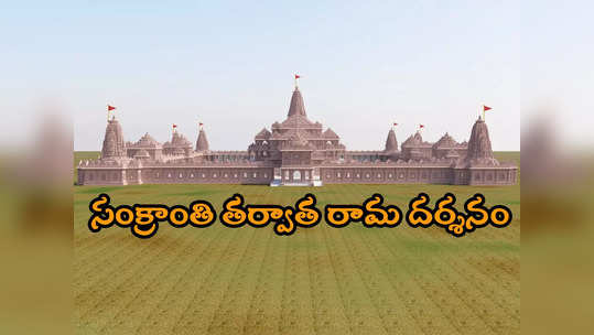 Ayodhya: ​అయోధ్య ప్రారంభానికి ముహూర్తం ఫిక్స్..సంక్రాంతి తర్వాత భక్తులకు దర్శనభాగ్యం 