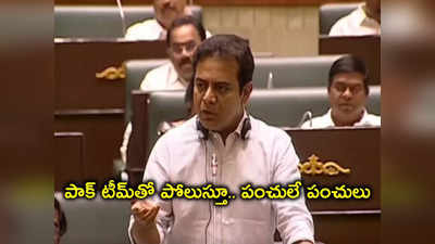 Telangana Assembly: కాంగ్రెస్‌ నేతలపై మంత్రి KTR సెటైర్లు.. అచ్చం పాక్ క్రికెట్ టీమ్‌లాగే అంటూ..