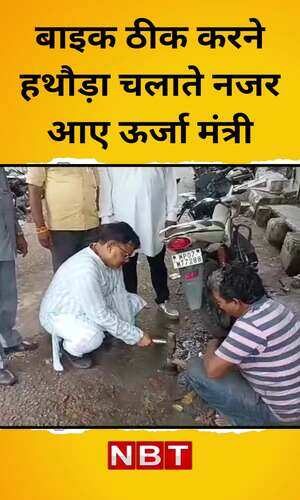 nbt/madhya-pradesh/gwalior/energy-minister-pradyuman-singh-repairing-bike-with-mechanic-video-viral