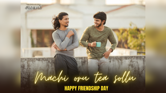 Friendship Day 2023 : நண்பர்கள் தினம் 2023 வாழ்த்துக்கள், வாட்ஸப் ஸ்டேட்டஸ்கள், கவிதைகள் மற்றும் போட்டோஸ்!