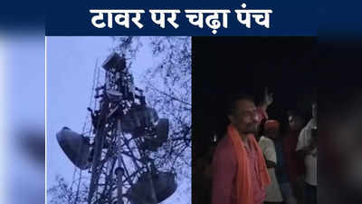 Bilaspur News: आपकी सरकारी गाड़ी भी वहां नहीं जा सकती मोबाइल टावर पर चढ़े पंच ने अधिकारियों को बताया अपने गांव का सच