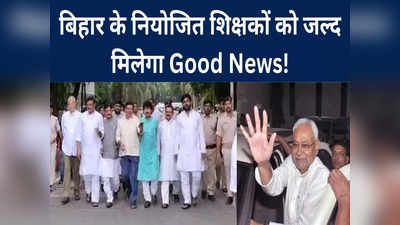 Bihar Teacher News: मुख्यमंत्री जॉली मूड में थे, नियोजित शिक्षकों को मिलेगा राज्यकर्मी का दर्जा, CM आवास से MLA लाए Good News