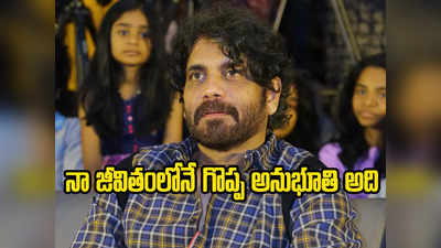 Nagarjuna - ఆఖరి 6 నెలలు అమలతోనే ఉన్నా.. డెలివరీ రూంలోకి కూడా వెళ్లా: నాగార్జున 