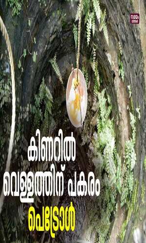 samayam/kerala-videos/thiruvananthapuram/petrol-is-obtained-from-thiruvananthapuram-venjaramood-well