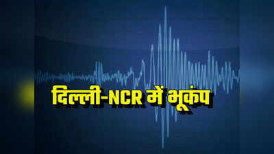 Earthquake news: दिल्ली-एनसीआर समेत उत्तर भारत में भूकंप से कांपी धरती, 5.8 रही तीव्रता