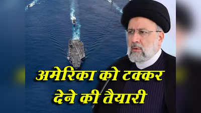 अमेरिका का यहां क्या काम... यूएस के खिलाफ नेवी को मजबूत कर रहा ईरान, 1000 किमी वाली मिसाइल से जहाज लैस