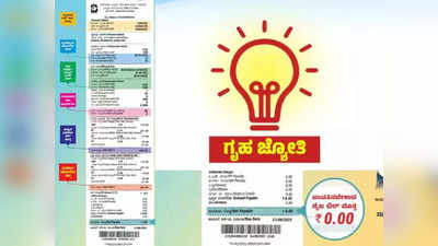 ಗೃಹಜ್ಯೋತಿಯಡಿ ಶೇ.60 ರಷ್ಟು ಮನೆಗಳಿಗೆ ಮಾತ್ರ ಶೂನ್ಯ ಬಿಲ್‌! ಹೆಚ್ಚು ವಿದ್ಯುತ್‌ ಬಳಸಿದ 10 ಲಕ್ಷ ಮನೆಗಳಿಗೆ ನಿರಾಸೆ