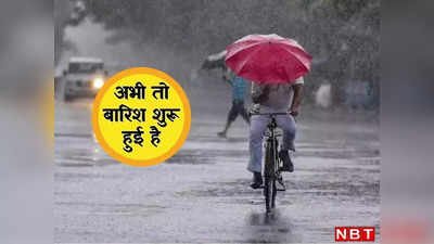 Bihar Weather Update: बिहार में फिर होगी झमाझम बारिश, 10 अगस्त तक इन जिलों में बारिश को लेकर मौसम विभाग का अलर्ट