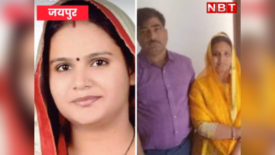 Jaipur Heritage Mayor : भ्रष्टाचार में घेरे में आईं मेयर मुनेश गुर्जर सस्पेंड , पति ने कहा- डिप्टी मेयर बनाने के लिए कांग्रेस के बड़े नेता ने रची साजिश