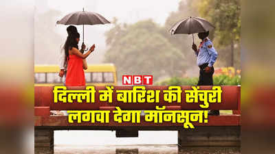 Delhi Monsoon 2023: दिल्‍ली में पूरे साल के 98% के बराबर हो चुकी बारिश, पर यह मॉनसून सामान्य नहीं