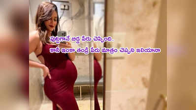 Ileana Dcruz Son : తల్లైన ఇలియానా.. కొడుకు ఫోటోను షేర్ చేసిన బ్యూటీ.. పేరు వెరైటీగా ఉందే 