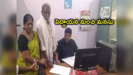 స్కూల్ కోసం తనకున్న ఐదెకరాల భూమి దానం.. ఈ పెద్దాయనది ఎంత మంచి మనసు! 