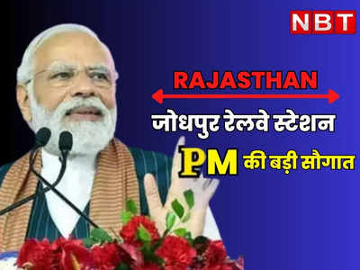 Rajasthan : जोधपुर रेलवे स्टेशन को आज PM मोदी देंगे बड़ी सौगात, 494 करोड़ रुपए से एयरपोर्ट की तरह बनेगा स्टेशन