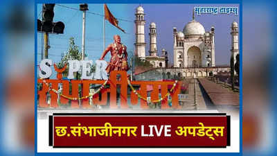 Chhatrapati Sambhajinagar News LIVE Updates : BAMU विद्यापीठात व्याख्यानासाठी कुलगुरुंची मान्यता अनिवार्य