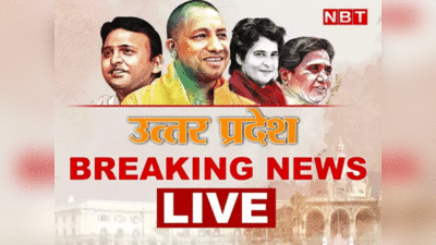 UP News Live Updates: आगरा में बीजेपी नेता मर के फिर जिंदा हो गए... यूपी की हर अपडेट