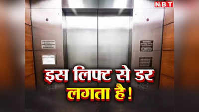 Noida Lift Case: लिफ्ट से क्यों लगने लगा  है डर... नोएडा की घटना पर कई सवाल, जरा इस सर्वे रिपोर्ट को पढ़िए