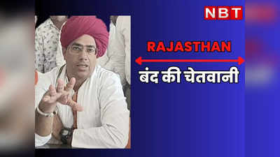 Rajasthan: CM साहब का चाबुक और कंट्रोल कम हो रहा, भीलवाड़ा कांड पर विजय बैंसला ने राजस्थान बंद की दी चेतावनी