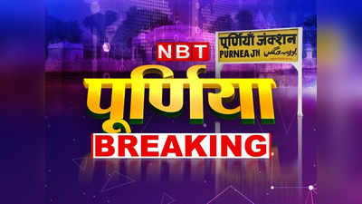 Purnia News Live Today: गर्भवती महिला की दहेज के लिए पीट-पीट कर हत्या, NCW ने बिहार DGP से मांगी रिपोर्ट
