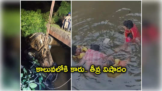 ఫ్రెండ్‌షిప్ డే రోజే విషాదం.. కాలువలోకి దూసుకెళ్లిన కారు, ముగ్గురు స్నేహితులు మృతి 