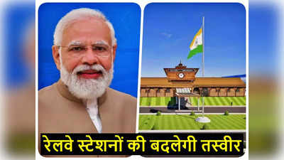 Amrit Bharat Station: पीएम मोदी ने लॉन्च की अमृत भारत स्टेशन योजना, देश के 508 रेलवे स्टेशनों की बदलेगी सूरत