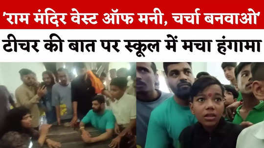 mp school teacher slapped for chanting jai shri ram and wrong comment on ram mandir