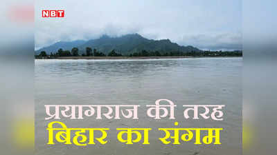 Bihar Tourism: यूपी ही नहीं... बिहार के इस जिले में भी है एक संगम, सावन महीने में जलाभिषेक के लिए उमड़ती है भीड़