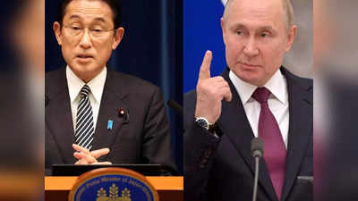 रूस के राष्‍ट्रपति पुतिन पर भड़के जापान के पीएम किशिदा, क्‍यों बताया रूस को सबसे बड़ी रुकावट