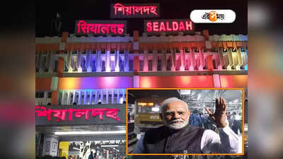 Sealdah Station: মোদীর নয়া ভারত এ বদলে যাবে শিয়ালদা স্টেশন, রবিবারই বড় পদক্ষেপ নিলেন প্রধানমন্ত্রী