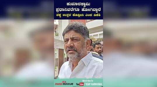 ಕುಮಾರಸ್ವಾಮಿ ಪ್ರಧಾನಿವರೆಗೂ ಹೋಗಿದ್ದಾರೆ, ತಕ್ಕ ಉತ್ತರ ಕೊಡ್ತೀನಿ ಎಂದ ಡಿಕೆ ಶಿವಕುಮಾರ್