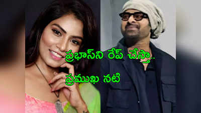 Prabhas : ఆన్ స్క్రీన్‌లో అన్నయ్యా.. ఆఫ్ స్క్రీన్‌లో రేప్ చేస్తా.. ప్రభాస్‌పై నటి కోరికలు మామూలుగా లేవే 