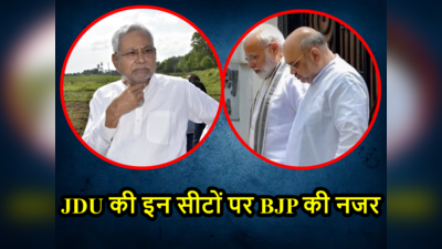 Lok Sabha Election 2024: बिहार की किन 10 सीटों पर BJP बना रही स्पेशल स्ट्रैटजी? जानकर नीतीश कुमार की उड़ जाएगी नींद
