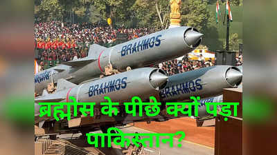 पाकिस्‍तान भी डिकोड करना चाहता है ब्रह्मोस मिसाइल को, आखिर भारत के इस ब्रह्मास्‍त्र में ऐसा क्‍या है खास?