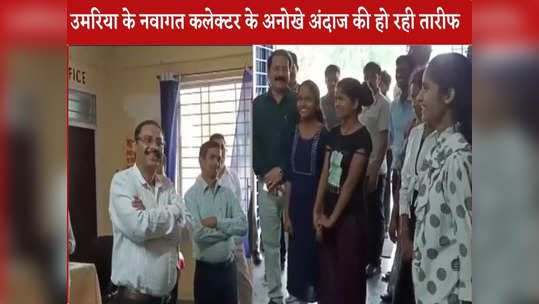 umaria news district collector reached pali kanya vidhyalay and interected with student his unique style win people heart see video