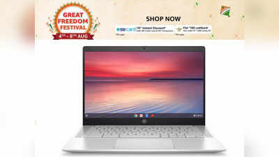 Refurbished Laptop: ग्रेट फ्रीडम फेस्टिवल सेल से ₹18,280 में खरीदें ₹1 लाख वाला लैपटॉप! चौंकिए नहीं, ऑफर देखिए