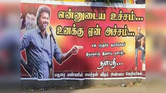 உண்மையாகவே இதை செய்தது விஜய் ரசிகர்கள் தானா.? இல்லை விஜய்யை கோர்த்து விடும் சதியா.? மதுரை போஸ்டரால் எழும் குழப்பம்..