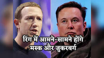 Elon Musk vs Mark zuckerberg: केज फाइट में आमने-सामने होंगे मस्क और जकरबर्ग, यहां मुफ्त में देखें मैच