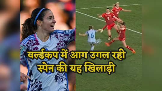 Women World Cup: रॉकेट सी किक और 5 को चीरते हुए निकली बॉल, Aitana Bonmati का यह गोल देख मेसी-रोनोल्डो को भूल जाएंगे!