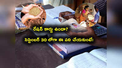 Ration Card హోల్డర్లకు బిగ్ అలర్ట్.. సెప్టెంబర్ 30 లోగా ఈ పనిచేయకపోతే ఇక అంతే..?