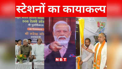 Amrit Bharat Station Bihar: वर्ल्ड क्लास बनेंगे बिहार के ये 49 रेलवे स्टेशन, प्रधानमंत्री ने किया वर्चुअल शिलान्यास