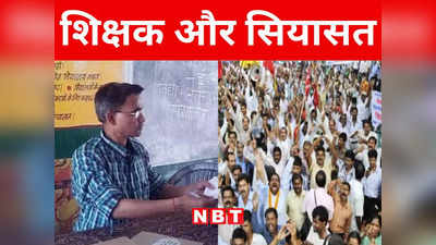 Bihar: सिर्फ राज्यकर्मी का दर्जा मिलने से नहीं होगा, समान वेतन भी चाहिए, शिक्षकों की डिमांड के बीच आया सियासी ट्विस्ट