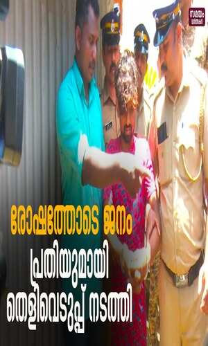 samayam/kerala-videos/ernakulam/the-police-have-completed-evidence-collection-with-accused-asfaq-alam-at-eight-places-including-aluva-market