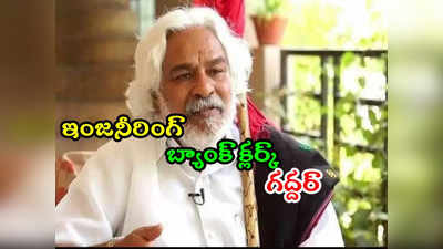 ఇంజనీరింగ్ చేసి.. బ్యాంక్ ఉద్యోగంలో చేరి.. చివరికి ప్రజాజీవితంలోకి గద్దర్