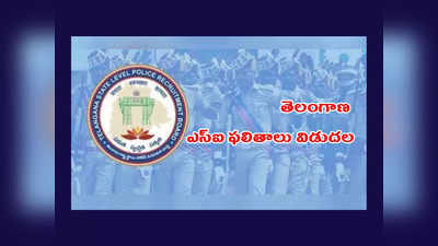 TSLPRB SI Results 2023 : తెలంగాణ ఎస్‌ఐ ఫైనల్‌ రిజల్ట్స్‌ విడుదల.. TSLPRB వెబ్‌సైట్‌లో ఎంపికైన అభ్యర్థుల జాబితా