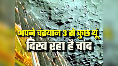 Chandrayaan 3 update: चंदा मामा के और करीब पहुंचा अपना चंद्रयान-3, पहली बार भेजी चांद की तस्वीरें, देखें वीडियो