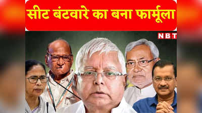Bihar Politics: बिहार में विपक्षी गठबंधन I.N.D.I.A में सीटों के बंटवारे का फार्मूला तैयार, औपचारिक ऐलान का है इंतजार